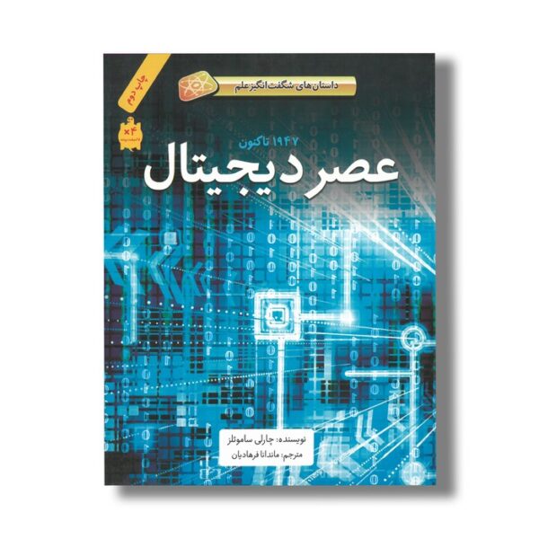 کتاب عصر دیجیتال 1947 تا کنون  (داستان های شگفت انگیز علم) اثر چارلی ساموئلز ترجمه ماندانا فرهادیان نشر فاطمی - Image 3