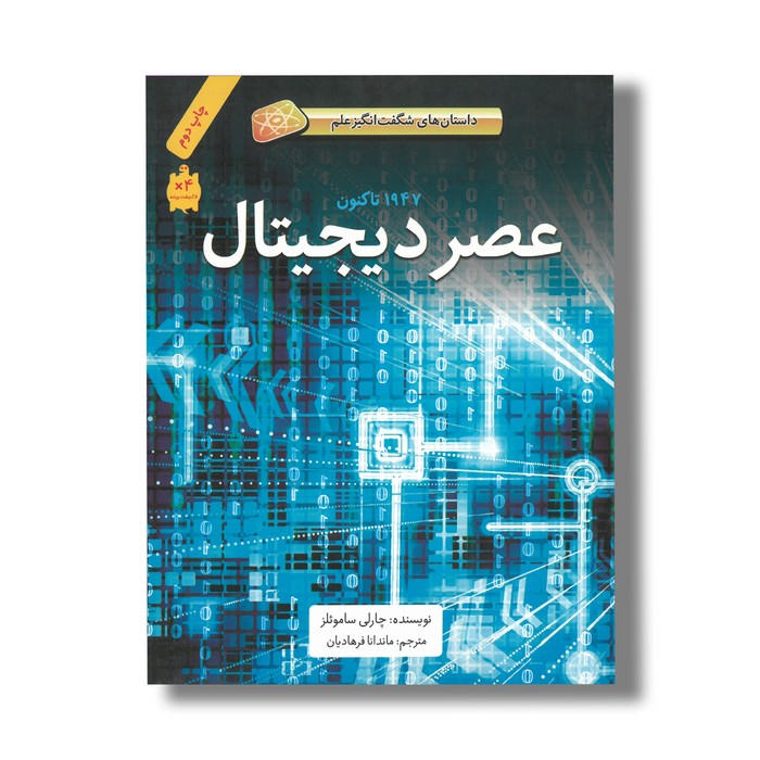 کتاب عصر دیجیتال 1947 تا کنون (داستان های شگفت انگیز علم) اثر چارلی ساموئلز ترجمه ماندانا فرهادیان نشر فاطمی کتاب عصر دیجیتال 1947 تا کنون (داستان های شگفت انگیز علم) اثر چارلی ساموئلز ترجمه ماندانا فرهادیان نشر فاطمی - Image 1