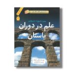 کتاب علم در دوران باستان پیش از تاریخ تا 500 میلادی (داستان های شگفت انگیز علم) اثر چارلی ساموئلز ترجمه ماندانا فرهادیان نشر فاطمی - Image 2