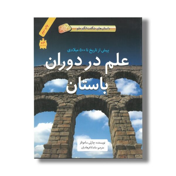 کتاب علم در دوران باستان پیش از تاریخ تا 500 میلادی (داستان های شگفت انگیز علم) اثر چارلی ساموئلز ترجمه ماندانا فرهادیان نشر فاطمی - Image 3