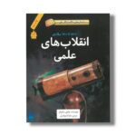 کتاب انقلاب های علمی 1500 تا 1700 میلادی (داستان های شگفت انگیز علم) اثر چارلی ساموئلز ترجمه ماندانا فرهادیان نشر فاطمی - Image 2