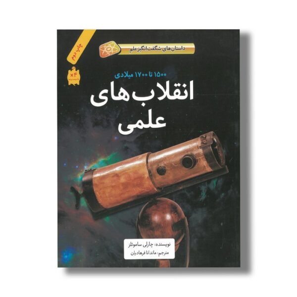 کتاب انقلاب های علمی 1500 تا 1700 میلادی (داستان های شگفت انگیز علم) اثر چارلی ساموئلز ترجمه ماندانا فرهادیان نشر فاطمی - Image 2