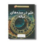 کتاب علم در سده های میانه 500 تا 1500 میلادی (داستان های شگفت انگیز علم) اثر چارلی ساموئلز ترجمه ماندانا فرهادیان نشر فاطمی - Image 2
