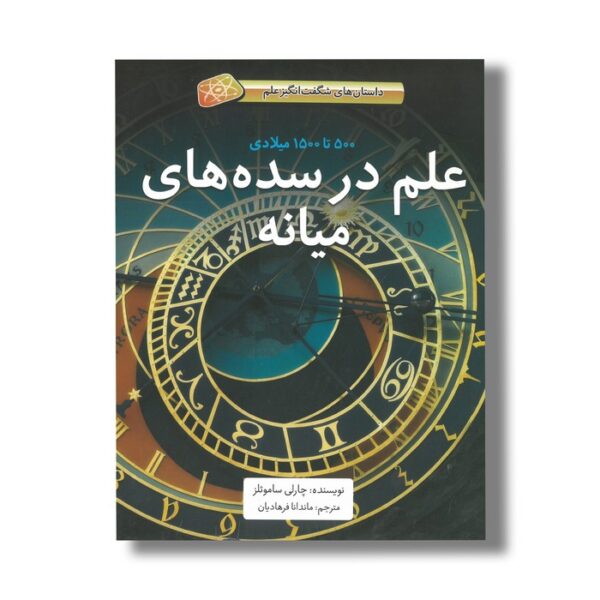 کتاب علم در سده های میانه 500 تا 1500 میلادی (داستان های شگفت انگیز علم) اثر چارلی ساموئلز ترجمه ماندانا فرهادیان نشر فاطمی - Image 3