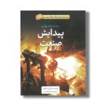 کتاب پیدایش صنعت 1700 تا 1800 میلادی (داستان های شگفت انگیز علم) اثر چارلی ساموئلز ترجمه ماندانا فرهادیان نشر فاطمی - Image 3