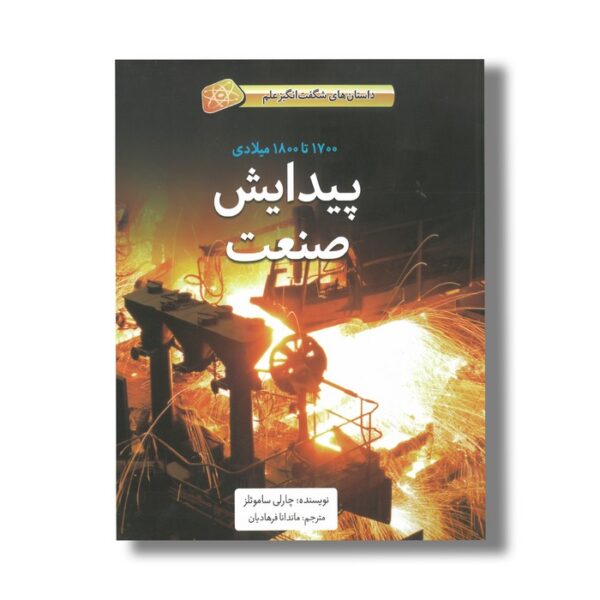 کتاب پیدایش صنعت 1700 تا 1800 میلادی (داستان های شگفت انگیز علم) اثر چارلی ساموئلز ترجمه ماندانا فرهادیان نشر فاطمی - Image 3