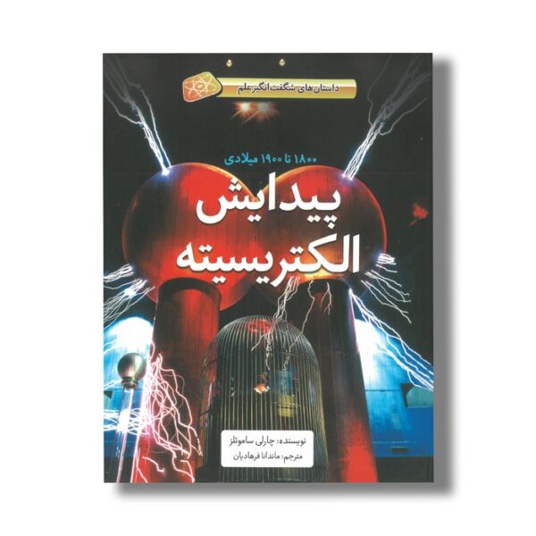 کتاب پیدایش الکتریسیته 1800 تا 1900 میلادی (داستان های شگفت انگیز علم) اثر چارلی ساموئلز ترجمه ماندانا فرهادیان نشر فاطمی - Image 2