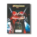 کتاب پیدایش الکتریسیته 1800 تا 1900 میلادی (داستان های شگفت انگیز علم) اثر چارلی ساموئلز ترجمه ماندانا فرهادیان نشر فاطمی - Image 3
