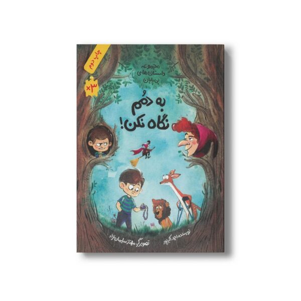 کتاب به دمم نگاه نکن (مجموعه داستان های بی پایان) اثر احمد اکبرپور نشر فاطمی - Image 2