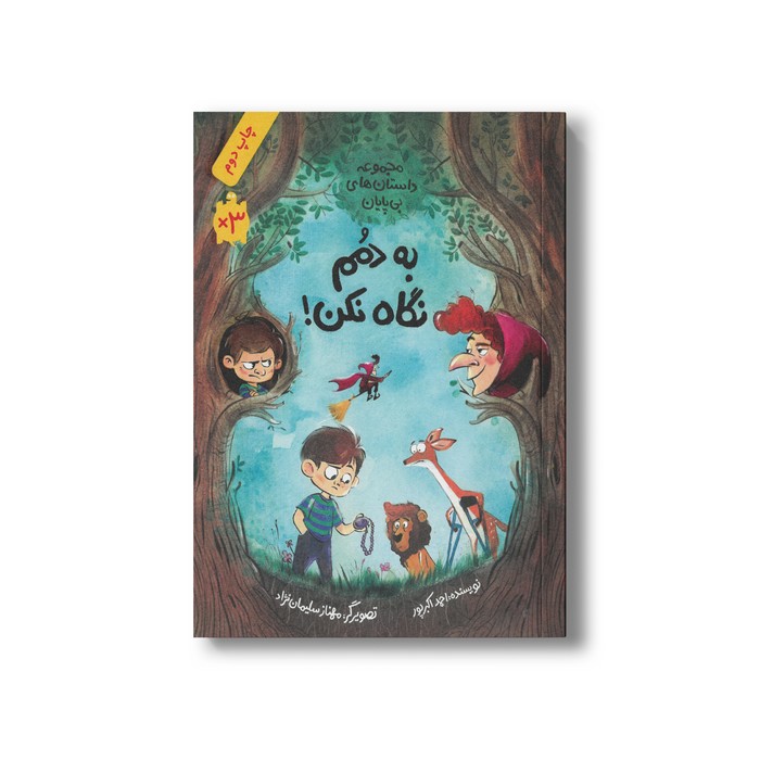 کتاب به دمم نگاه نکن (مجموعه داستان های بی پایان) اثر احمد اکبرپور نشر فاطمی کتاب به دمم نگاه نکن (مجموعه داستان های بی پایان) اثر احمد اکبرپور نشر فاطمی - Image 1