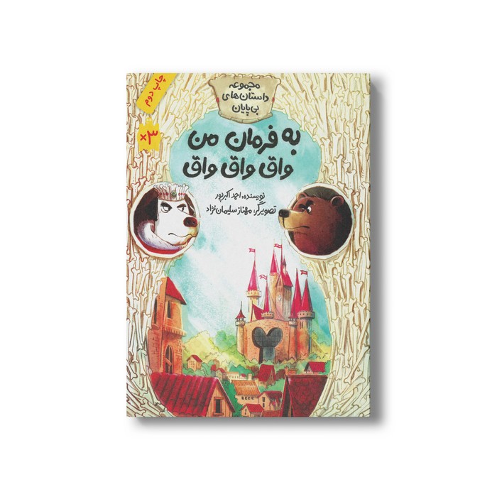 کتاب به فرمان من واق واق واق (مجموعه داستان های بی پایان) اثر احمد اکبر پور نشر فاطمی کتاب به فرمان من واق واق واق (مجموعه داستان های بی پایان) اثر احمد اکبر پور نشر فاطمی - Image 1