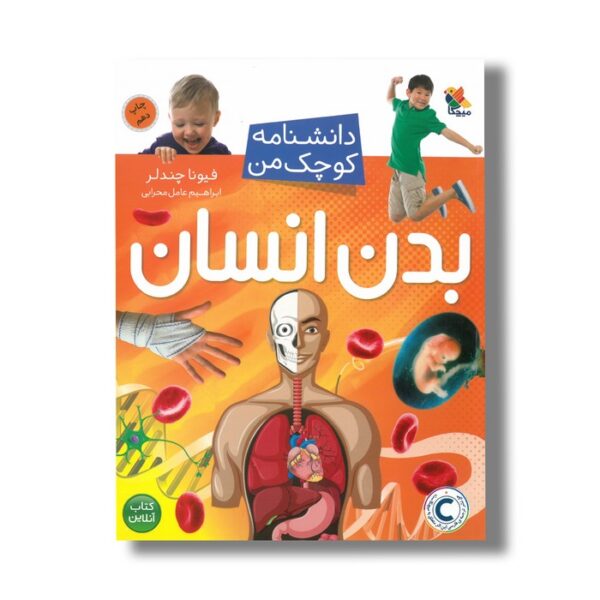 کتاب بدن انسان (دانشنامه کوچک من) اثر فیونا چندلر ترجمه ابراهیم عامل محرابی نشر میچکا - Image 2