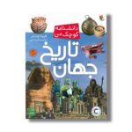 کتاب تاریخ جهان (دانشنامه کوچک جهان) اثر فیونا چندلر ترجمه ابراهیم عامل محرابی نشر میچکا - Image 3