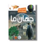 کتاب جهان ما (دانشنامه کوچک من) اثر فیلیسیتی بروکس ترجمه ابراهیم عامل محرابی نشر میچکا - Image 2