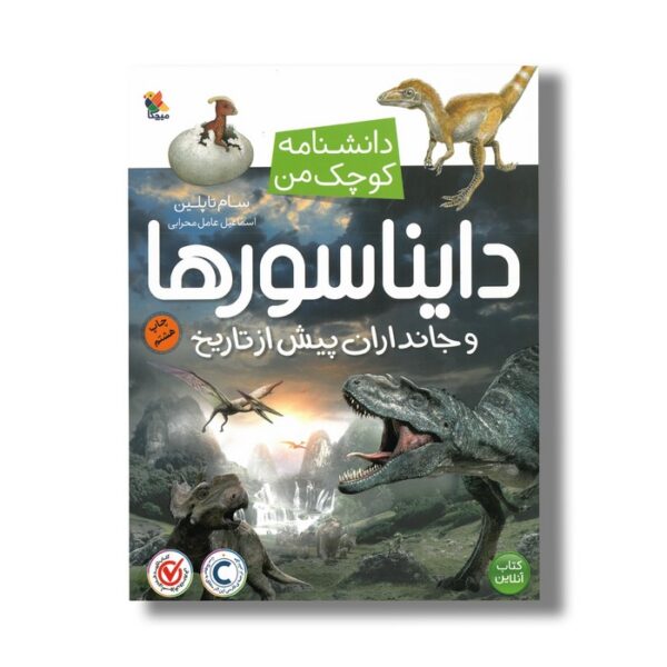 کتاب دایناسورها و جانداران پیش از تاریخ (دانشنامه کوچک من) اثر سام تاپلین ترجمه اسماعیل عامل محرابی نشر میچکا - Image 2