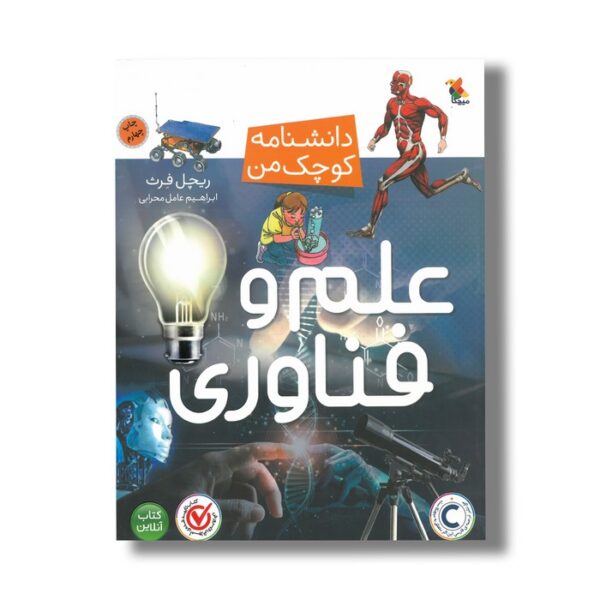 کتاب علم و فناوری (دانشنامه کوچک من) اثر ریچل فرث ترجمه ابراهیم عامل محرابی نشر میچکا - Image 2