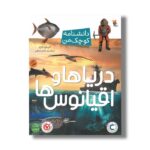 کتاب دریاها و اقیانوس ها (دانشنامه کوچک من) اثر بن دن ترجمه ابراهیم عامل محرابی نشر میچکا - Image 2