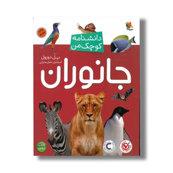 کتاب جانوران (دانشنامه کوچک من) اثر پل دوزول ترجمه اسماعیل عامل محرابی نشر میچکا - Image 2