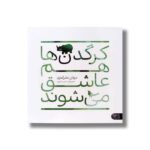 کتاب کرگدن ها هم عاشق می شوند اثر عرفان نظرآهاری نشر کتاب پارک - Image 3