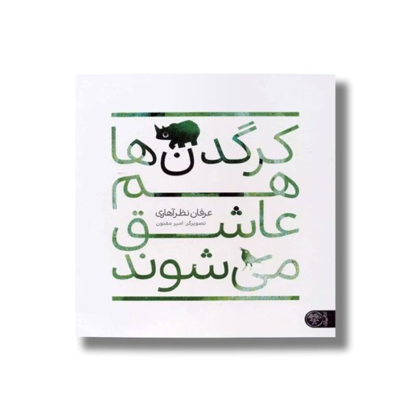 کتاب کرگدن ها هم عاشق می شوند اثر عرفان نظرآهاری نشر کتاب پارک - Image 3