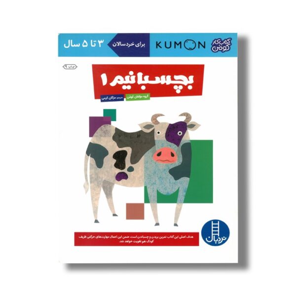 کتاب بچسبانیم 1 (کتاب کار کومن) اثر کومن ترجمه مژگان کرمی نشر نردبان - Image 2