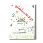 کتاب درخت دستکشی اثر ژاک گلدستین ترجمه شیما حسینی نشر میچکا - Image 2
