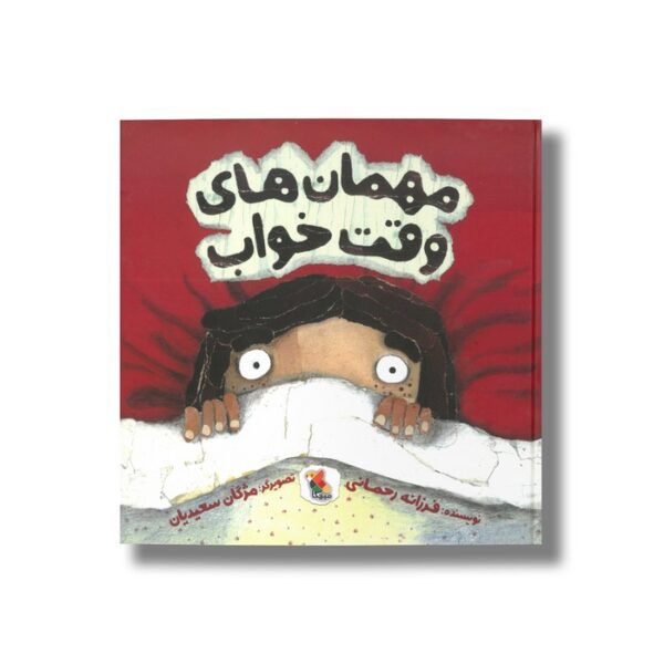 کتاب مهمان های وقت خواب اثر فرزانه رحمانی نشر میچکا - Image 2