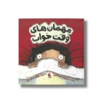کتاب مهمان های وقت خواب اثر فرزانه رحمانی نشر میچکا - Image 3