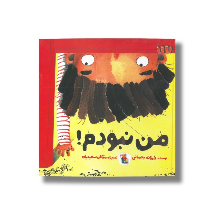 کتاب من نبودم اثر فرزانه رحمانی نشر میچکا کتاب من نبودم اثر فرزانه رحمانی نشر میچکا - Image 1