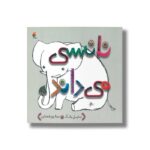 کتاب نانسی می داند اثر سایبل یانگ ترجمه مینا پورشعبانی نشر میچکا - Image 3