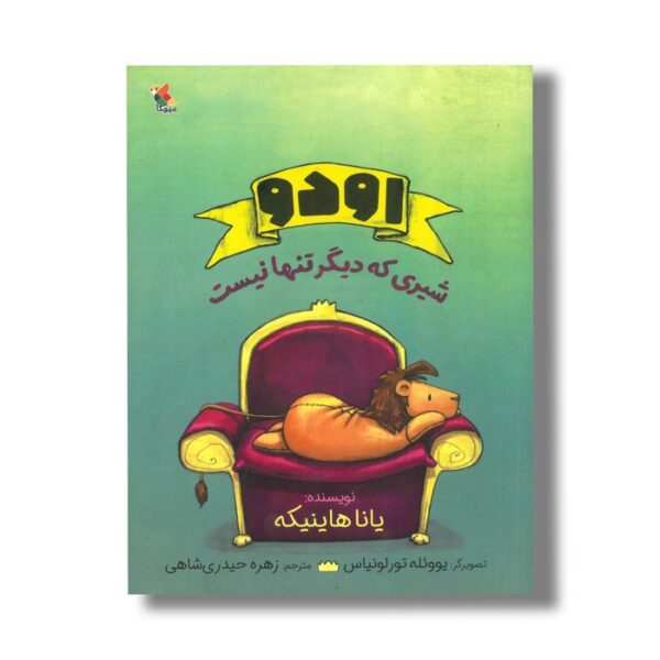 کتاب اودو شیری که دیگر تنها نیست اثر یانا هاینیکه ترجمه زهره حیدری شاهی نشر میچکا - Image 2
