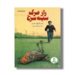 کتاب راز مرگ سینه سرخ اثر جین کریگهد جورج ترجمه لیلا شمس زاده امیری نشر نردبان - Image 3