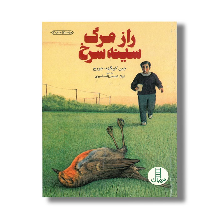 کتاب راز مرگ سینه سرخ اثر جین کریگهد جورج ترجمه لیلا شمس زاده امیری نشر نردبان کتاب راز مرگ سینه سرخ اثر جین کریگهد جورج ترجمه لیلا شمس زاده امیری نشر نردبان - Image 1