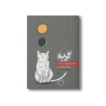 کتاب گربه یا چگونه جاودانگی ام از دست رفت اثر یوتا ریشتر ترجمه فراز فرهودی فر نشر پریان - تصویر 3