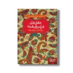 کتاب عشق های فراموش شده (روشنک و سپهرداد) اثر راحیل ذبیحی نشر هوپا - تصویر 2