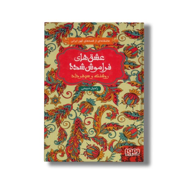 کتاب عشق های فراموش شده (روشنک و سپهرداد) اثر راحیل ذبیحی نشر هوپا - تصویر 2