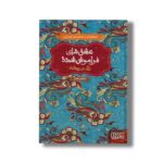 کتاب عشق های فراموش شده (زال و رودابه) اثر الهام فلاح نشر هوپا - تصویر 3
