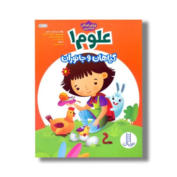 کتاب علوم 1 (گیاهان و جانوران) اثر شهره یوسفی، فاطمه قاسم زاده، بتول فتح الله، فریبا کیهانی و رقیه یزدان دوست نشر نردبان - Image 3