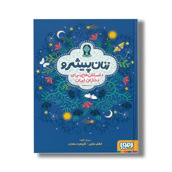 کتاب زنان پیشرو 1 (داستان هایی برای دختران ایران) اثر الهام نظری و گلچهره سهراب نشر هوپا - Image 2