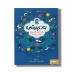 کتاب زنان پیشرو 1 (داستان هایی برای دختران ایران) اثر الهام نظری و گلچهره سهراب نشر هوپا