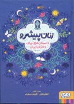 کتاب زنان پیشرو 1 (داستان هایی برای دختران ایران) اثر الهام نظری و گلچهره سهراب نشر هوپا - تصویر 2