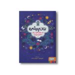 کتاب زنان پیشرو 1 (داستان هایی برای دختران ایران) اثر الهام نظری و گلچهره سهراب نشر هوپا - تصویر 3