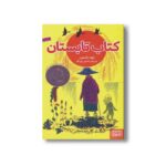 کتاب کتاب تابستان اثر تووه یانسون ترجمه یاسمن تورنگ نشر هوپا - Image 3