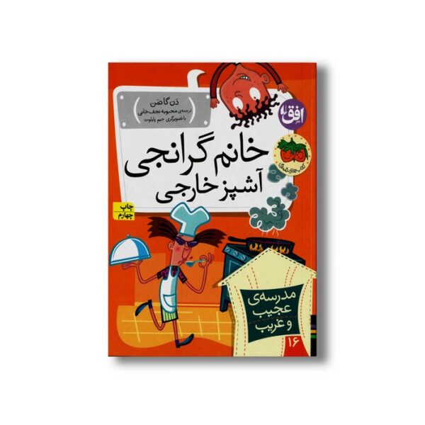کتاب خانم گرانجی آشپز خارجی (مدرسه عجیب و غریب 16) اثر دن گاتمن ترجمه محبوبه نجف خانی نشر افق - Image 2