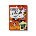 کتاب خانم گرانجی آشپز خارجی (مدرسه عجیب و غریب 16) اثر دن گاتمن ترجمه محبوبه نجف خانی نشر افق