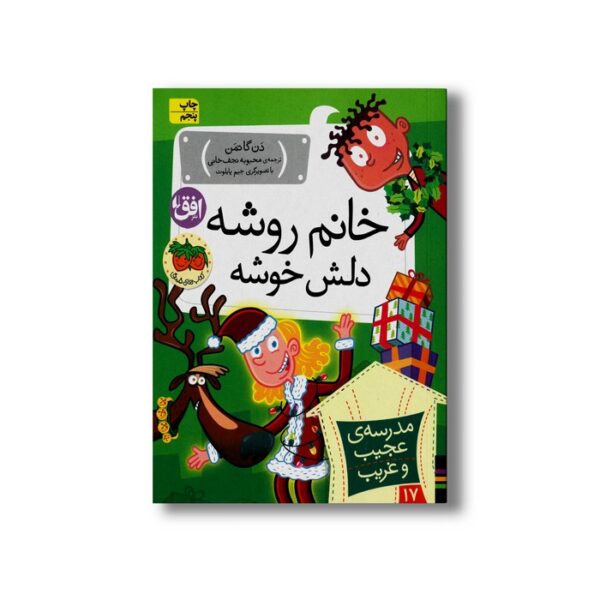 کتاب خانم روشه دلش خوشه (مدرسه عجیب و غریب 17) اثر دن گاتمن ترجمه محبوبه نجف خانی نشر افق - Image 3