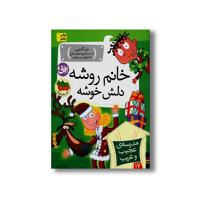 کتاب خانم روشه دلش خوشه (مدرسه عجیب و غریب 17) اثر دن گاتمن ترجمه محبوبه نجف خانی نشر افق کتاب خانم روشه دلش خوشه (مدرسه عجیب و غریب 17) اثر دن گاتمن ترجمه محبوبه نجف خانی نشر افق - Image 1
