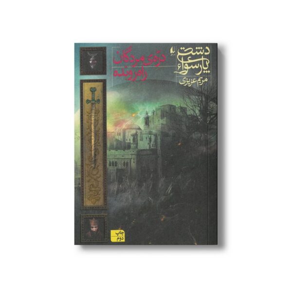 کتاب دره مردگان راه رونده (دشت پارسوا 6) اثر مریم عزیزی نشر افق - Image 2