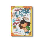 کتاب غول اسپاگتی (ماجراهای کارآگاه ماریلا 4) اثر کیت پنکهرست ترجمه ریحانه جعفری نشر افق - Image 2