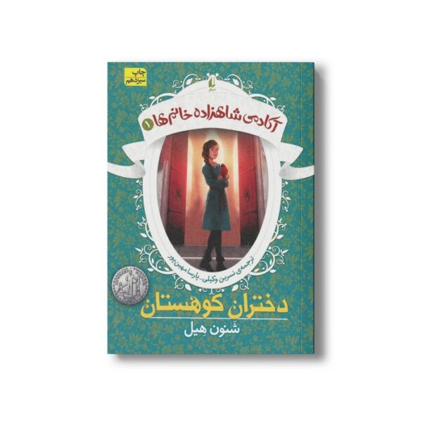 کتاب دختران کوهستان (آکادمی شاهزاده خانم ها 1) اثر شنون هیل ترجمه نسرین وکیلی و پارسا مهین پور نشر افق - Image 3